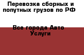 Перевозка сборных и попутных грузов по РФ. - Все города Авто » Услуги   . Адыгея респ.